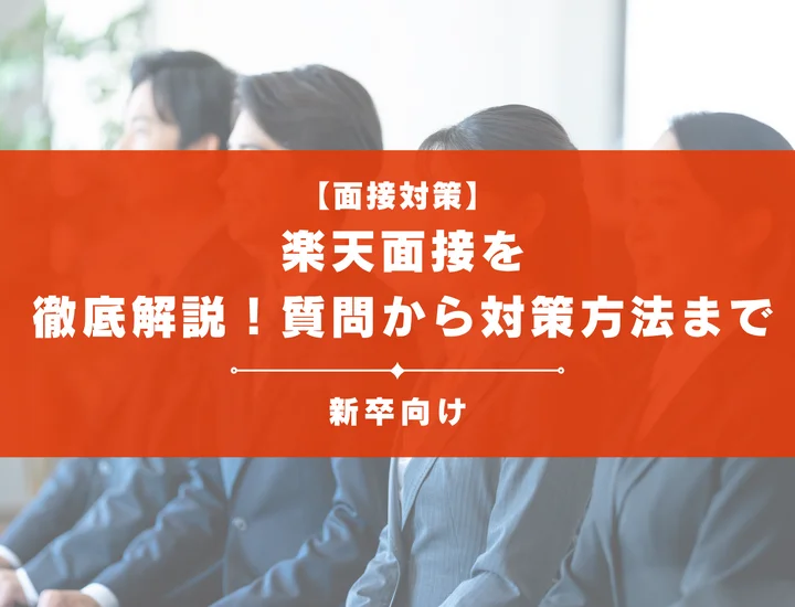 楽天面接を徹底解説！聞かれる質問から対策方法まで大学生は必見